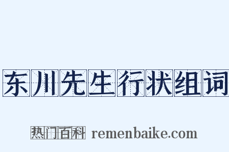 东川先生行状组词是什么意思的图片